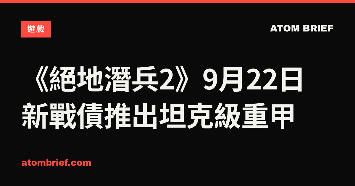 《絕地潛兵2》9月22日新戰債推出坦克級重甲