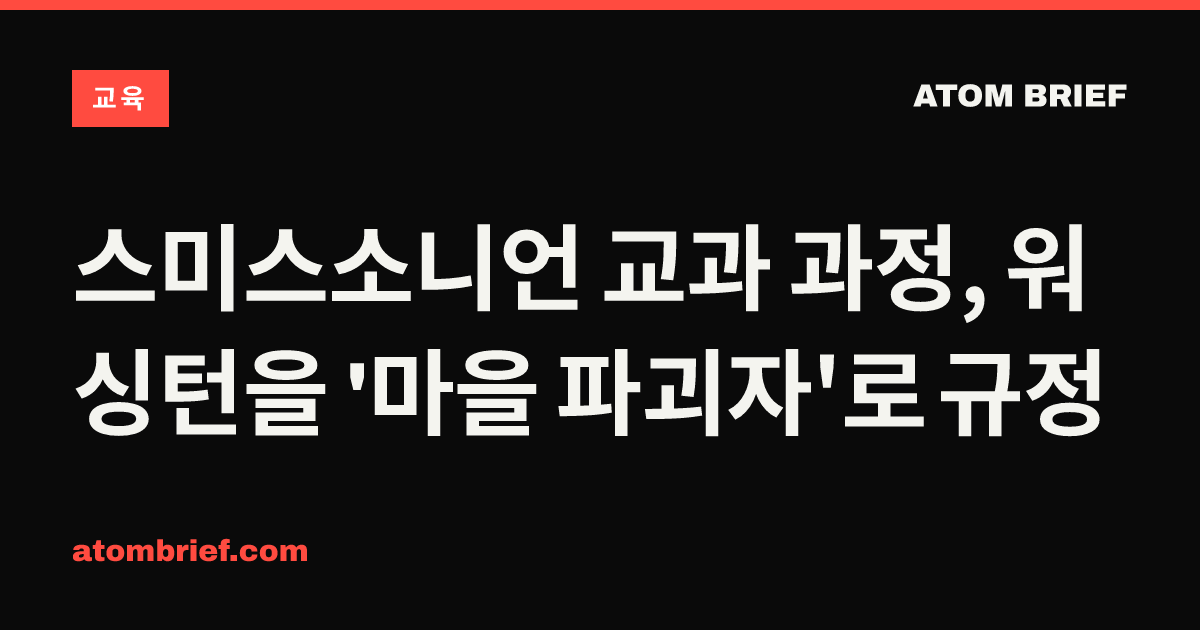 스미스소니언 교과 과정, 워싱턴을 '마을 파괴자'로 규정