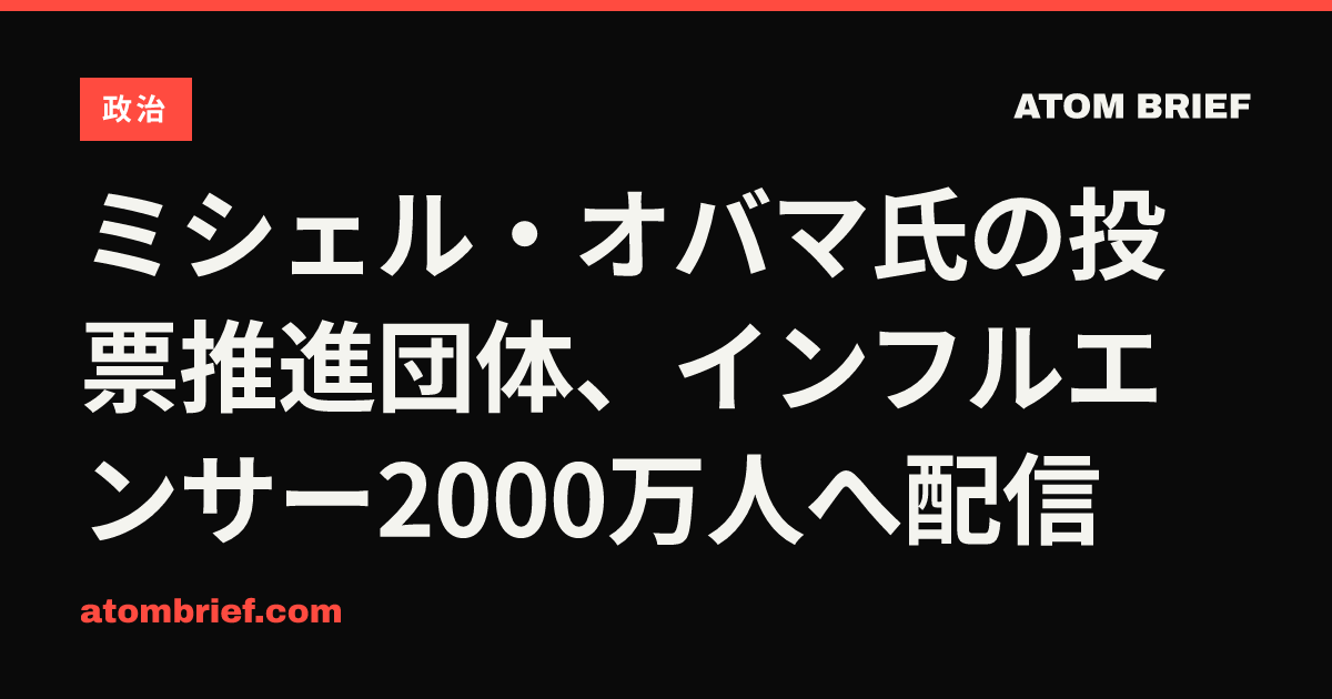 ミシェル・オバマ氏の投票推進団体、インフルエンサー2000万人へ配信