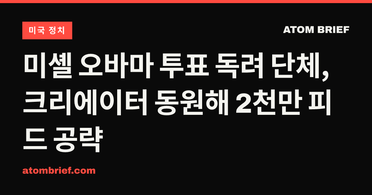 미셸 오바마 투표 독려 단체, 크리에이터 동원해 2천만 피드 공략