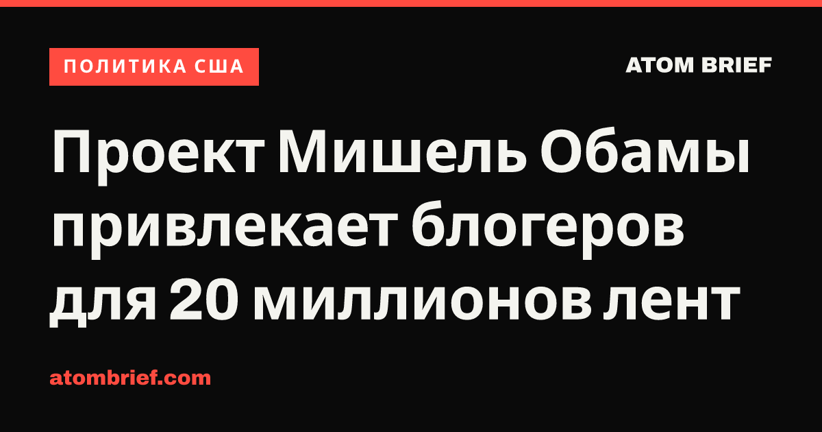 Проект Мишель Обамы привлекает блогеров для 20 миллионов лент