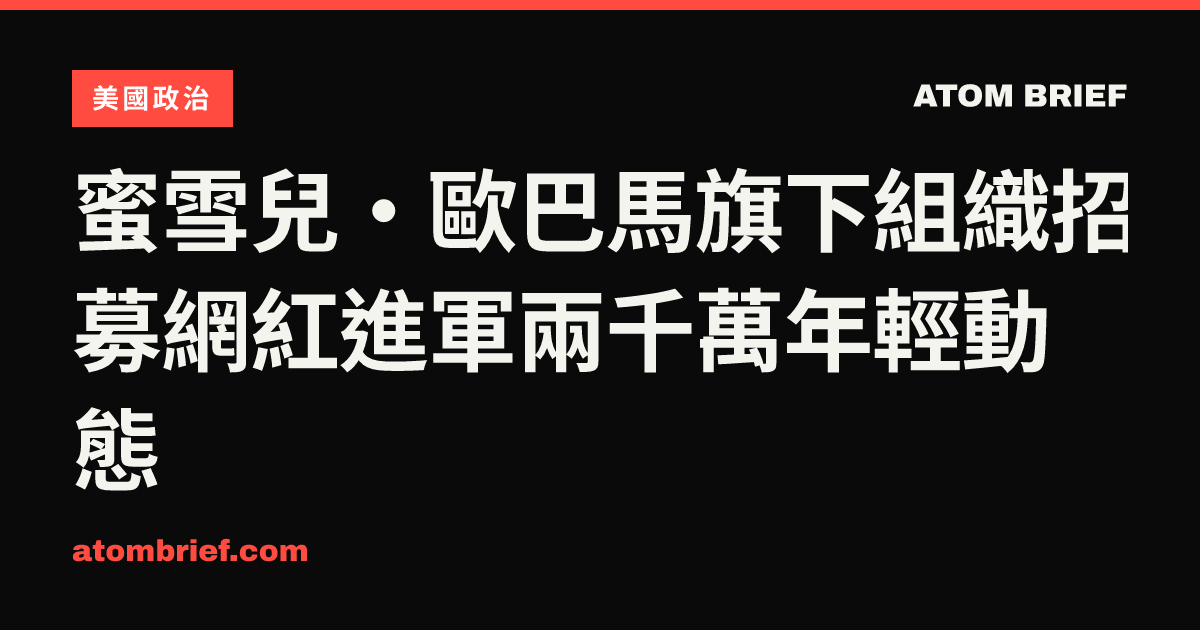 蜜雪兒·歐巴馬旗下組織招募網紅進軍兩千萬年輕動態