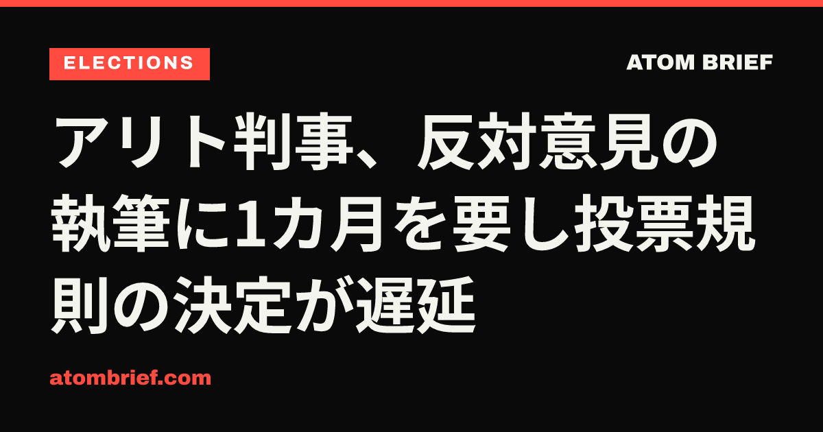 アリト判事、反対意見の執筆に1カ月を要し投票規則の決定が遅延