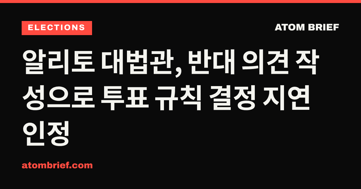 알리토 대법관, 반대 의견 작성으로 투표 규칙 결정 지연 인정