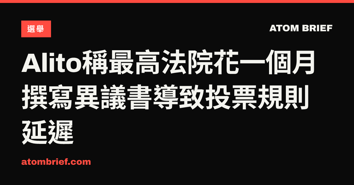 Alito稱最高法院花一個月撰寫異議書導致投票規則延遲