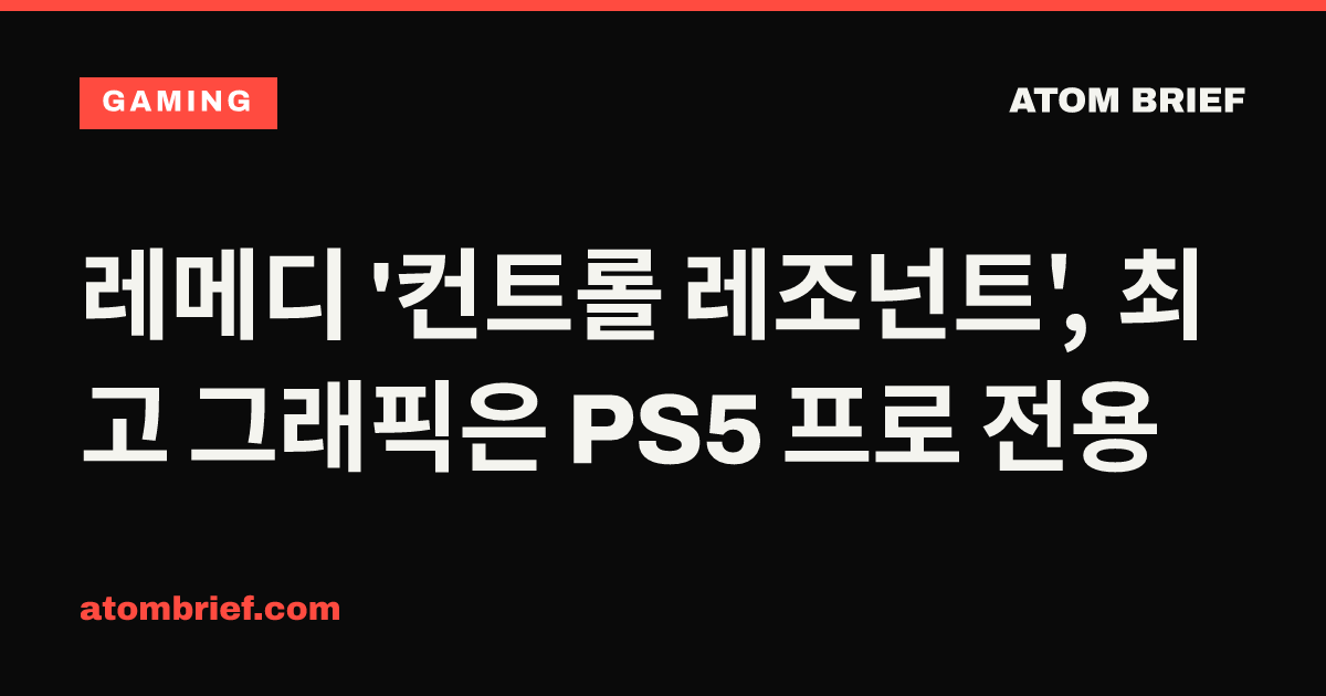 레메디 '컨트롤 레조넌트', 최고 그래픽은 PS5 프로 전용