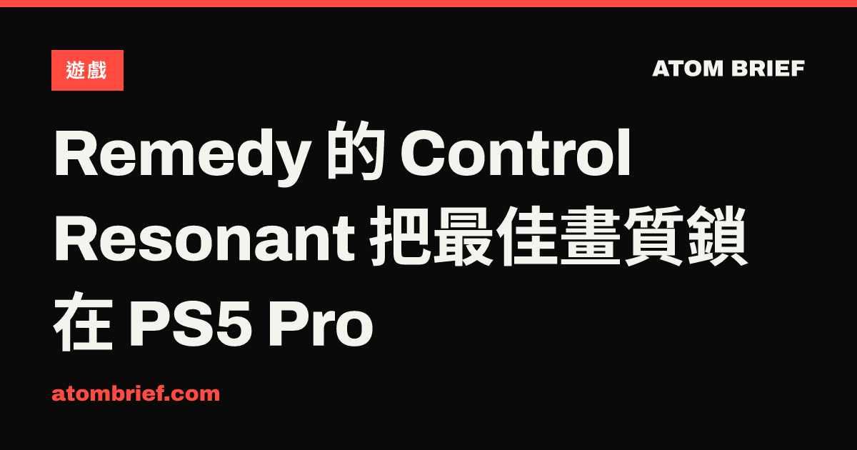 Remedy 的 Control Resonant 把最佳畫質鎖在 PS5 Pro