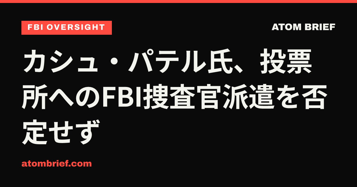 カシュ・パテル氏、投票所へのFBI捜査官派遣を否定せず