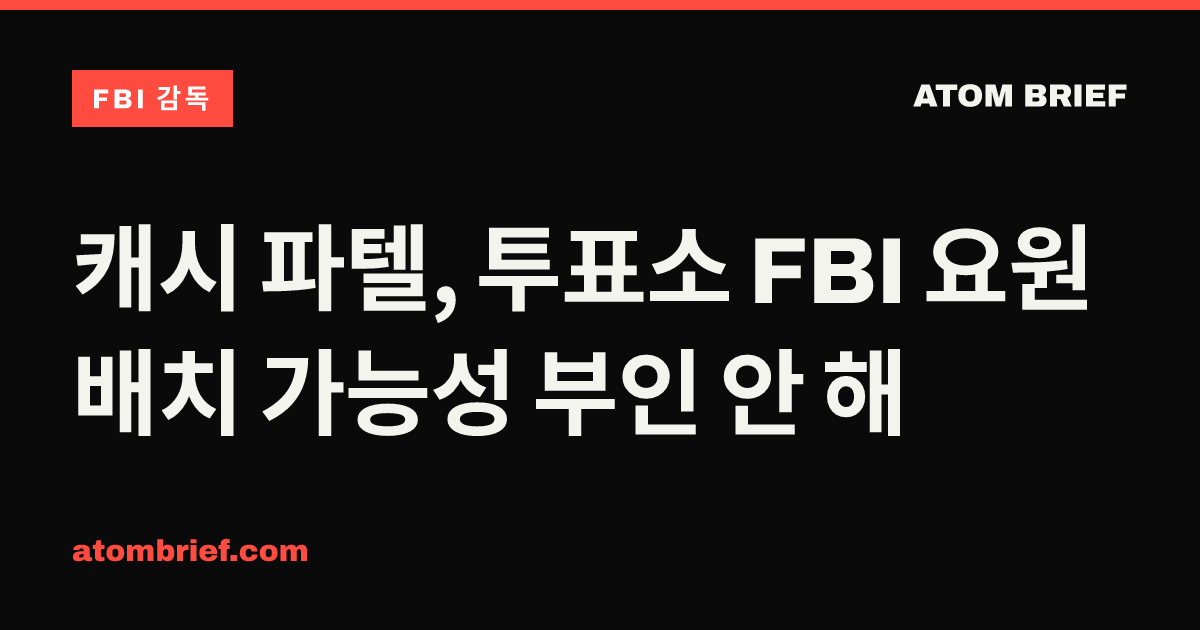 캐시 파텔, 투표소 FBI 요원 배치 가능성 부인 안 해