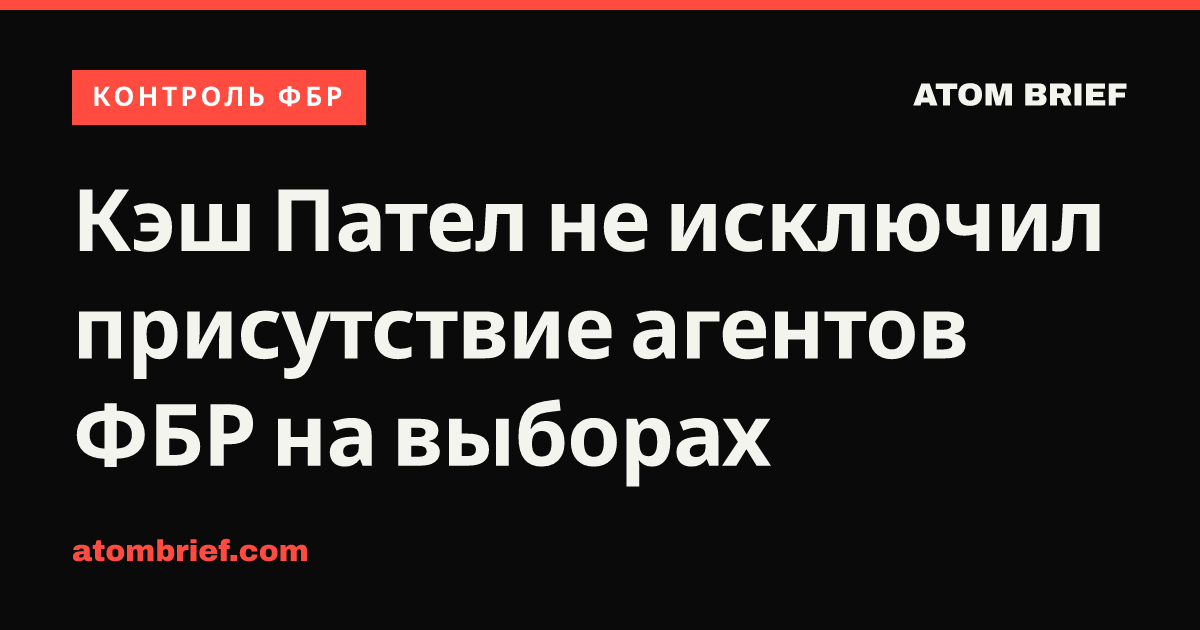 Кэш Пател не исключил присутствие агентов ФБР на выборах