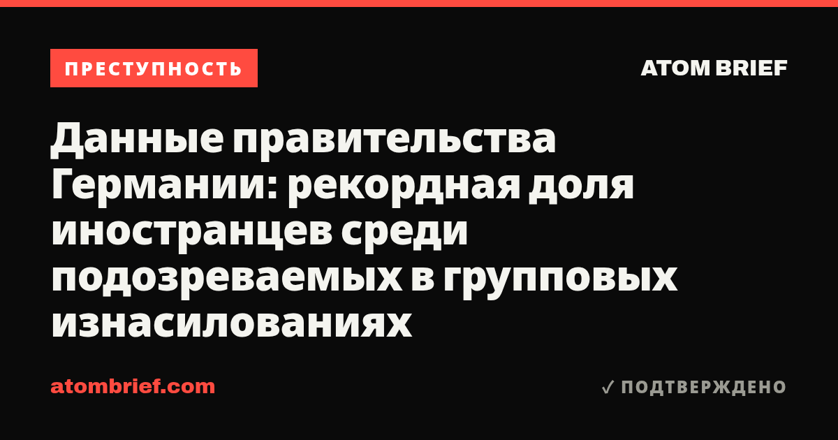 Данные правительства Германии: рекордная доля иностранцев среди подозреваемых в групповых изнасилованиях