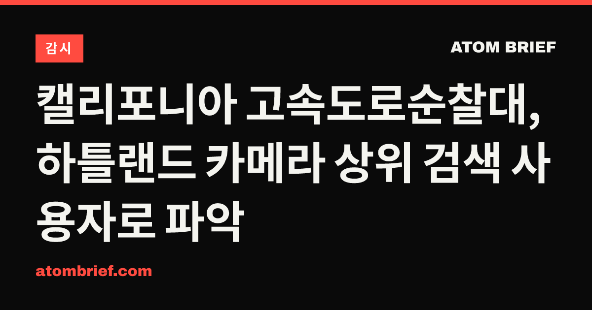 캘리포니아 고속도로순찰대, 하틀랜드 카메라 상위 검색 사용자로 파악