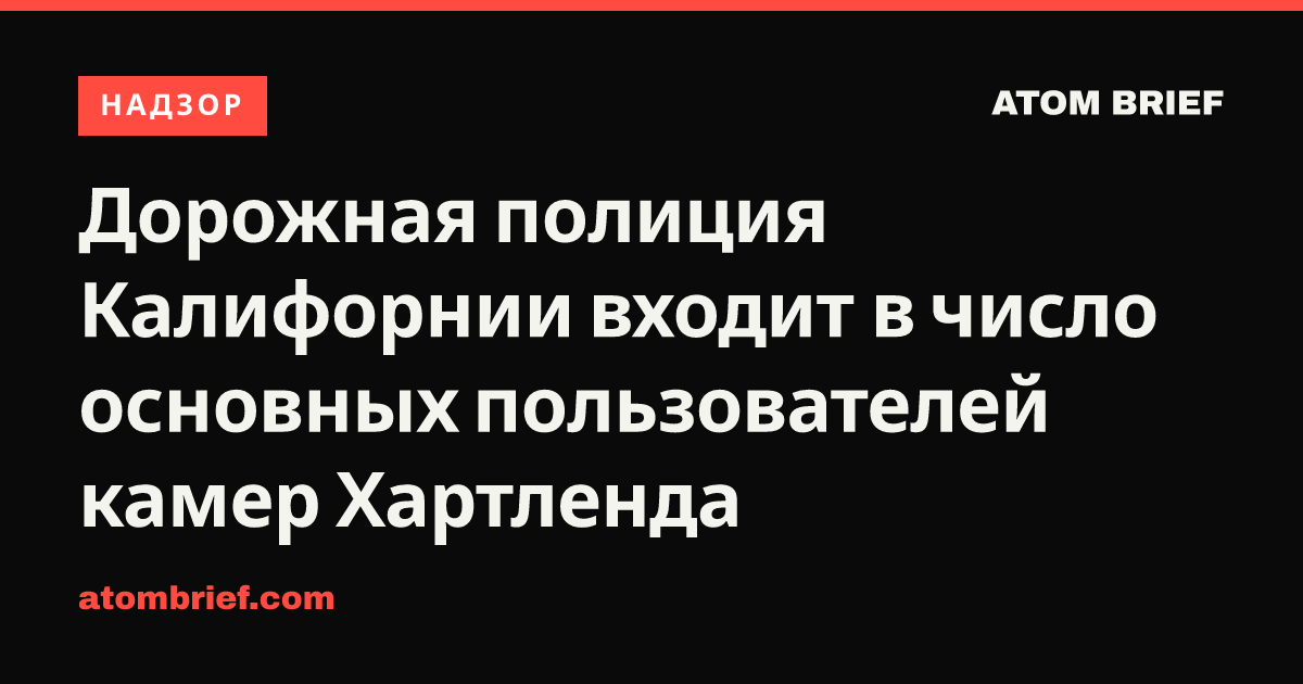 Дорожная полиция Калифорнии входит в число основных пользователей камер Хартленда