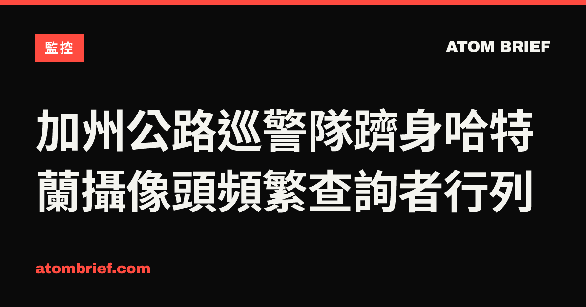 加州公路巡警隊躋身哈特蘭攝像頭頻繁查詢者行列