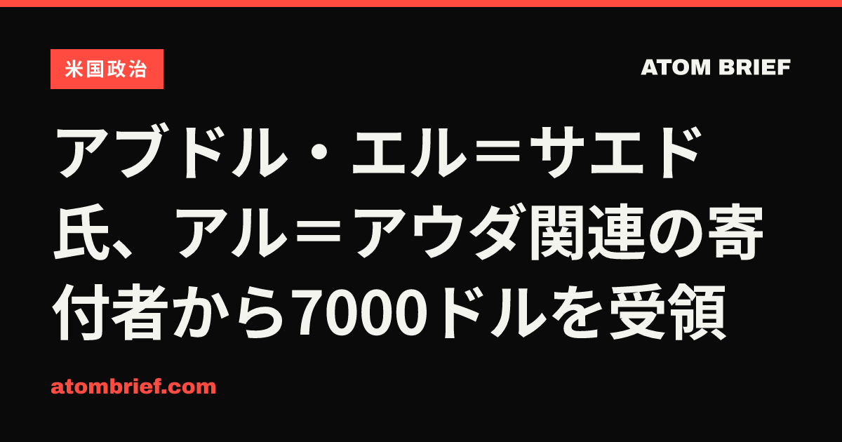 アブドル・エル＝サエド氏、アル＝アウダ関連の寄付者から7000ドルを受領