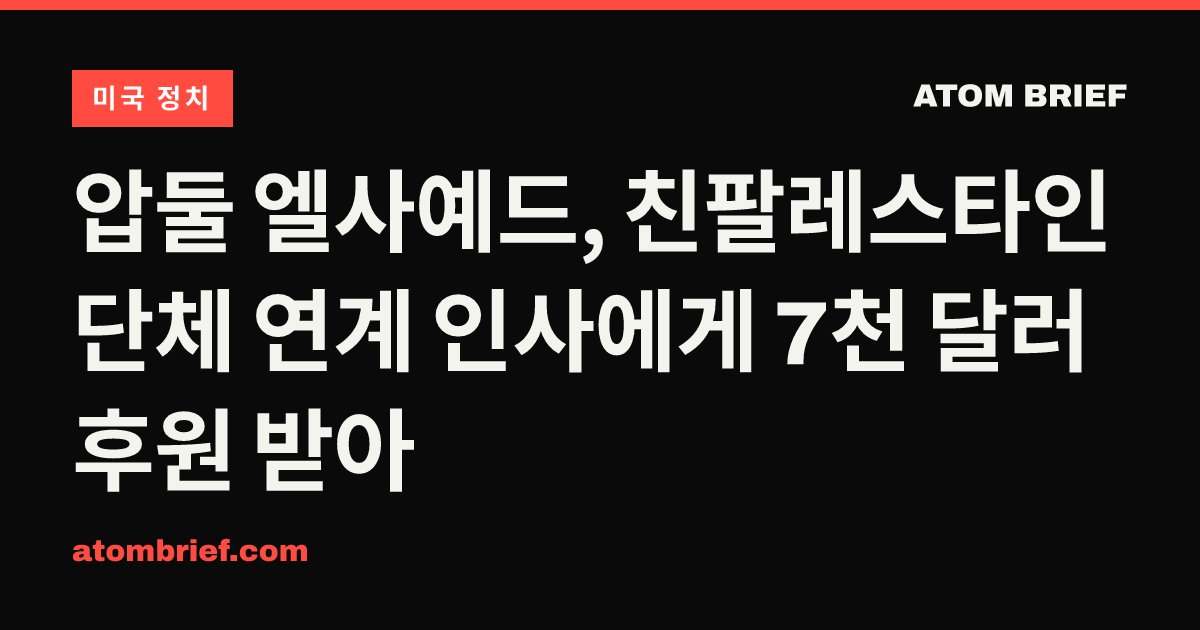 압둘 엘사예드, 친팔레스타인 단체 연계 인사에게 7천 달러 후원 받아