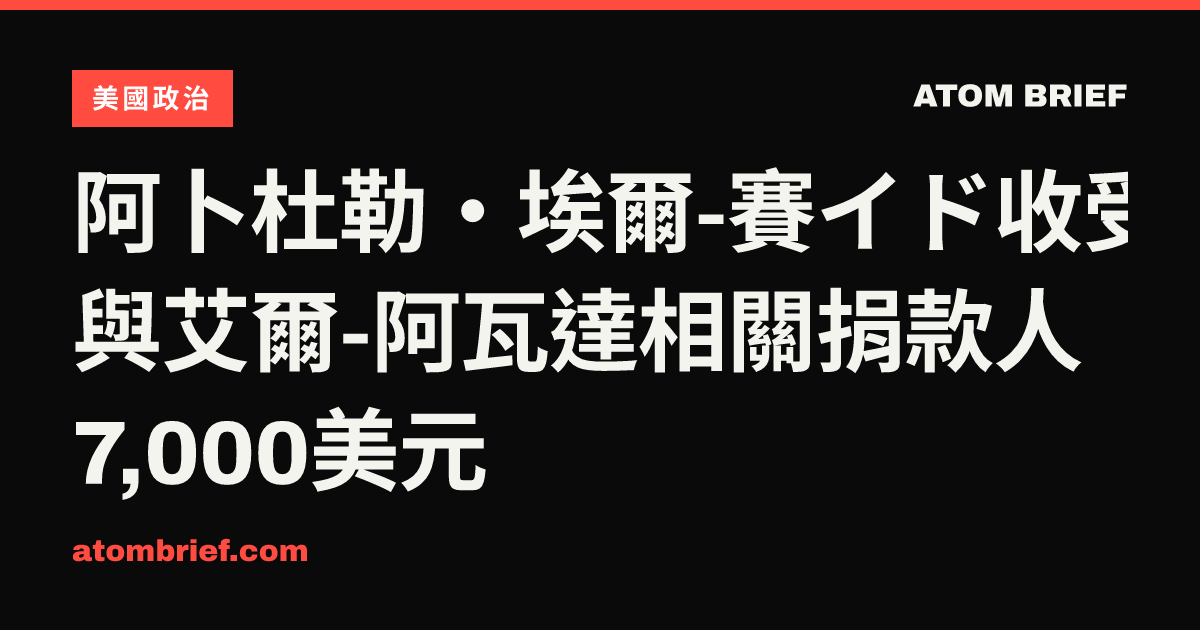 阿卜杜勒·埃爾-賽イド收受與艾爾-阿瓦達相關捐款人7,000美元