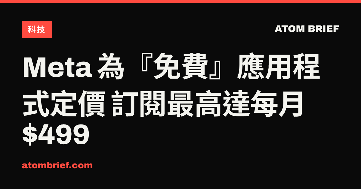 Meta 為『免費』應用程式定價 訂閱最高達每月 $499