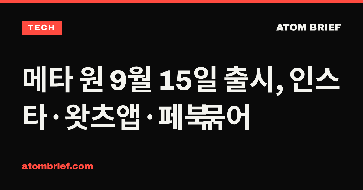 메타 원 9월 15일 출시, 인스타·왓츠앱·페북 묶어