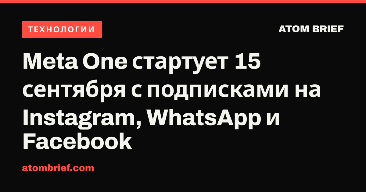 Meta One стартует 15 сентября с подписками на Instagram, WhatsApp и Facebook