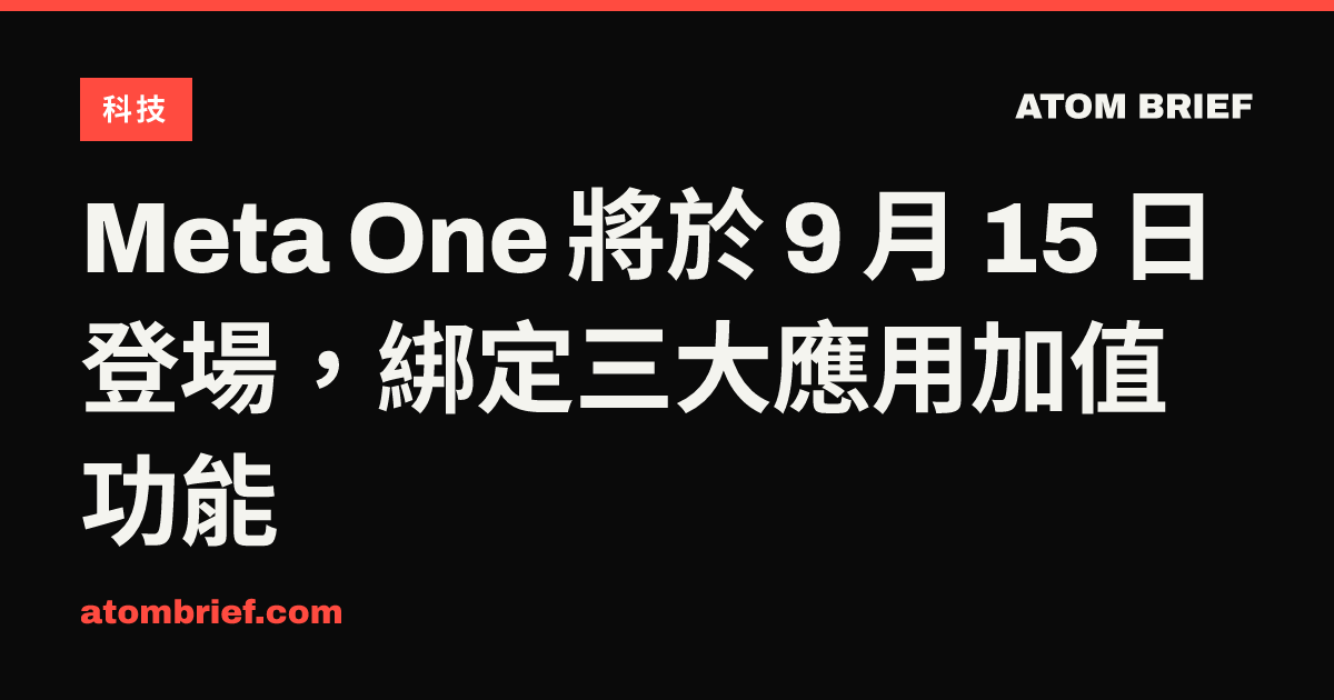 Meta One 將於 9 月 15 日登場，綁定三大應用加值功能