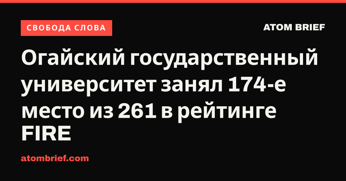 Огайский государственный университет занял 174-е место из 261 в рейтинге FIRE