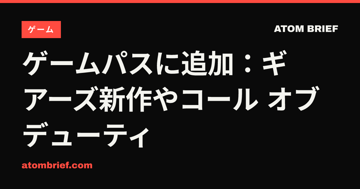 ゲームパスに追加：ギアーズ新作やコール オブ デューティ