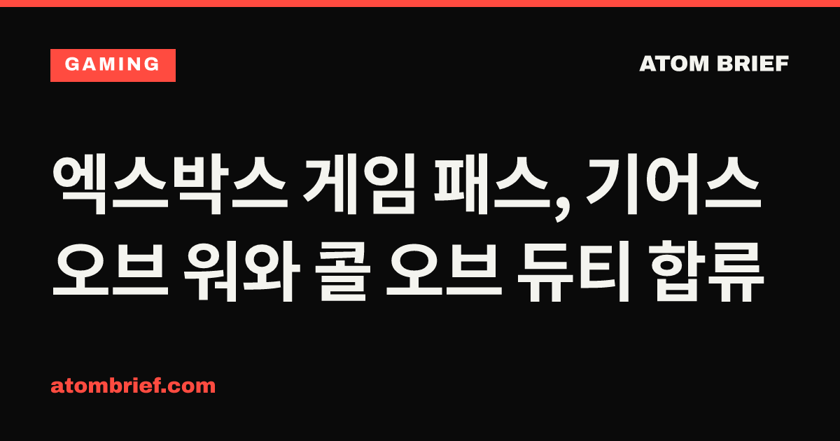 엑스박스 게임 패스, 기어스 오브 워와 콜 오브 듀티 합류
