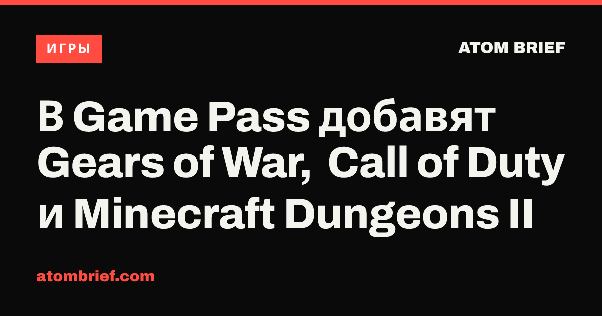 В Game Pass добавят Gears of War, Call of Duty и Minecraft Dungeons II