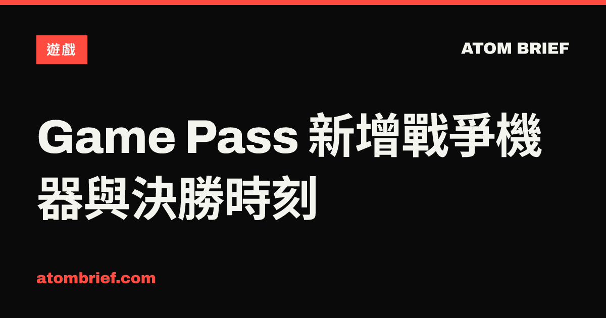 Game Pass 新增戰爭機器與決勝時刻