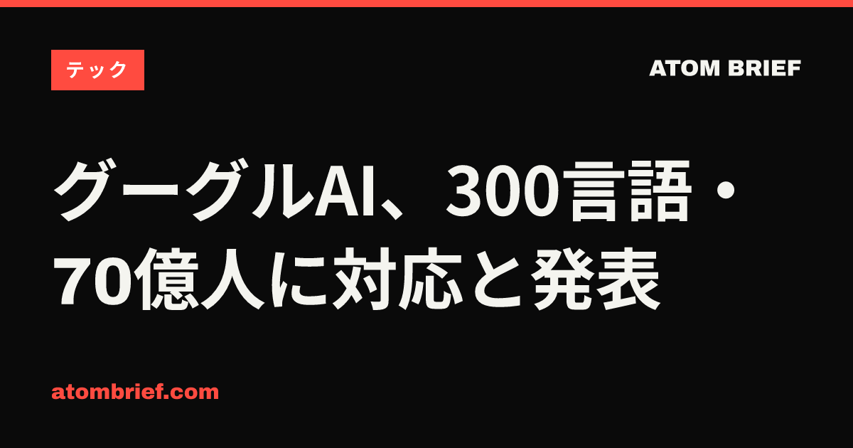 グーグルAI、300言語・70億人に対応と発表