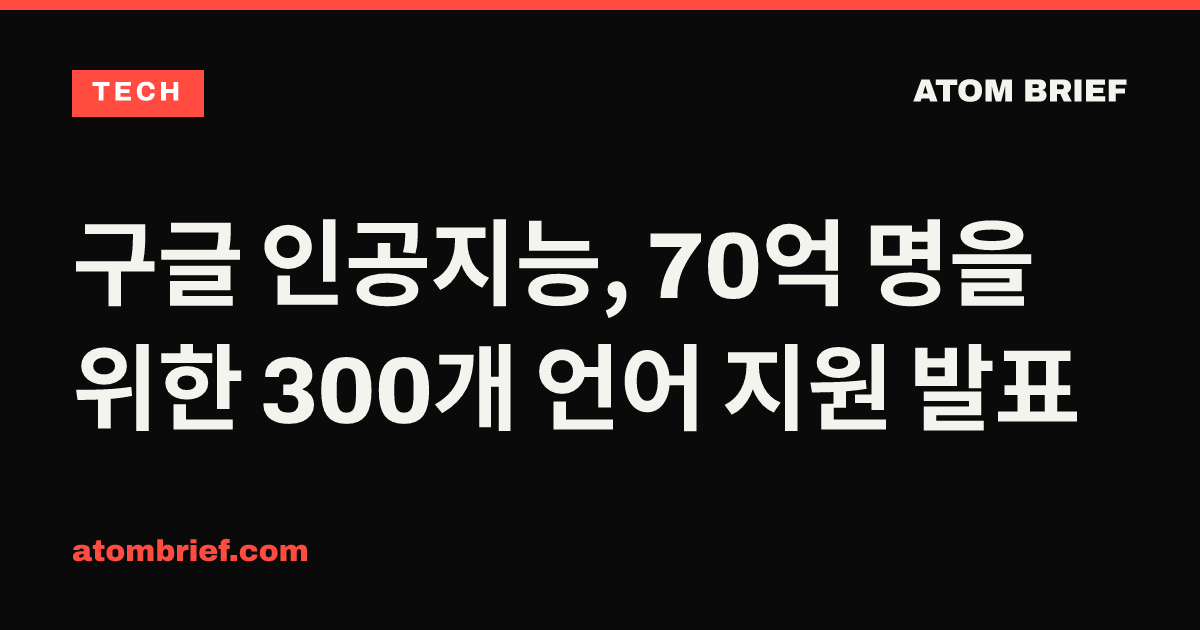 구글 인공지능, 70억 명을 위한 300개 언어 지원 발표