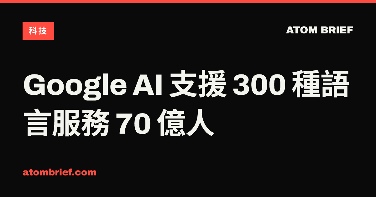 Google AI 支援 300 種語言服務 70 億人