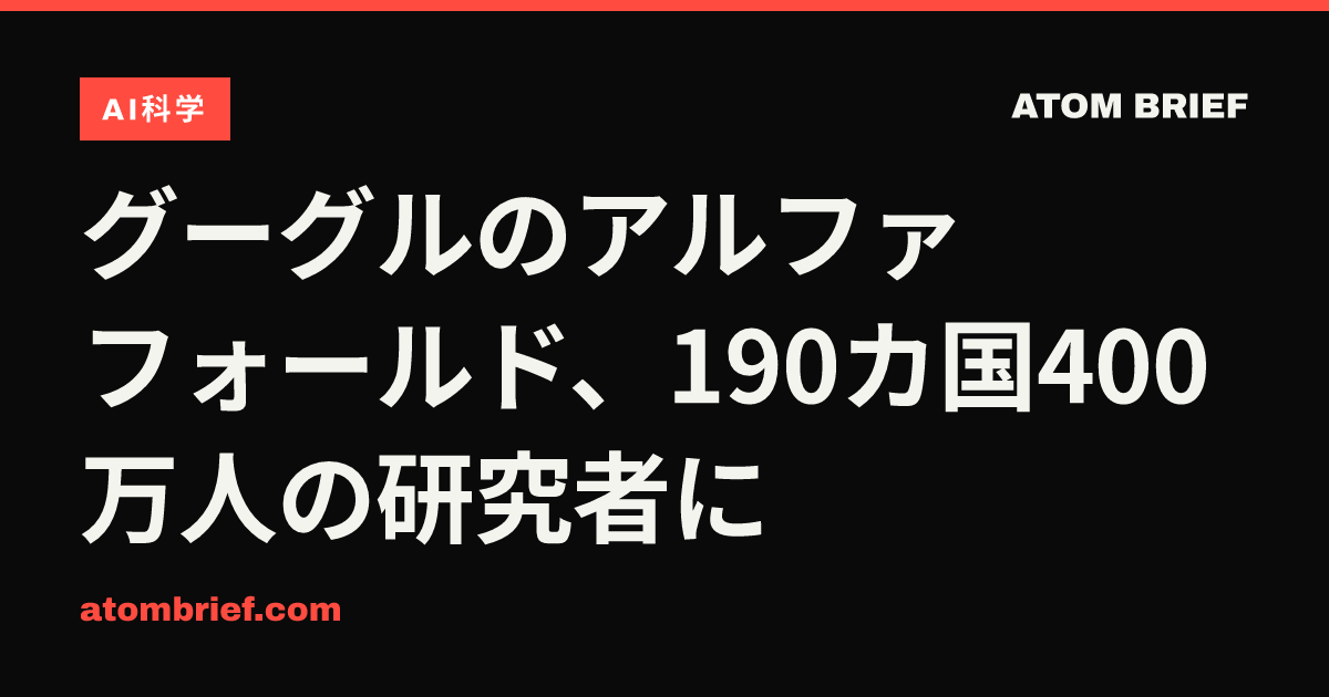 グーグルのアルファフォールド、190カ国400万人の研究者に