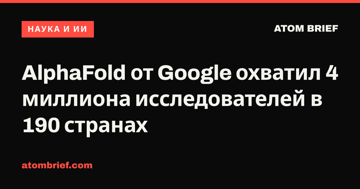 AlphaFold от Google охватил 4 миллиона исследователей в 190 странах