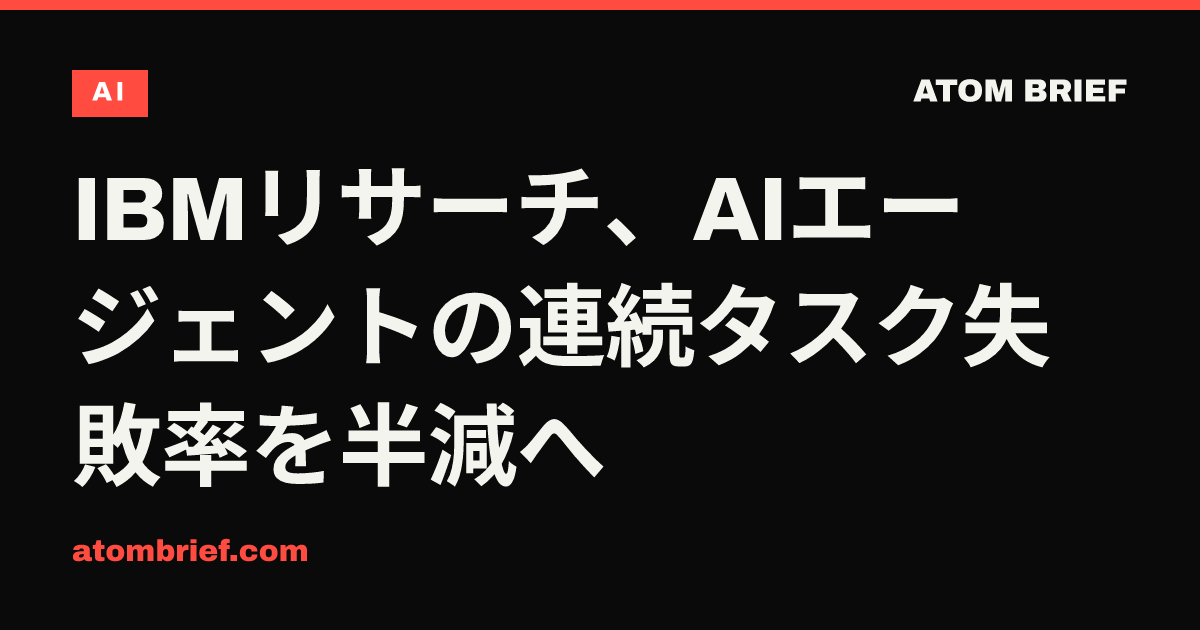 IBMリサーチ、AIエージェントの連続タスク失敗率を半減へ
