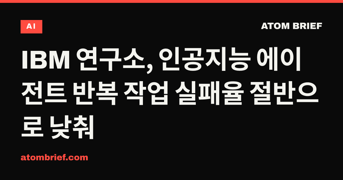 IBM 연구소, 인공지능 에이전트 반복 작업 실패율 절반으로 낮춰