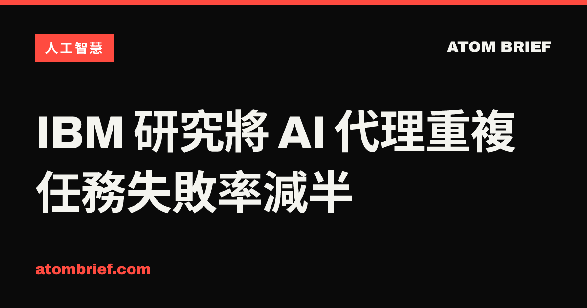 IBM 研究將 AI 代理重複任務失敗率減半
