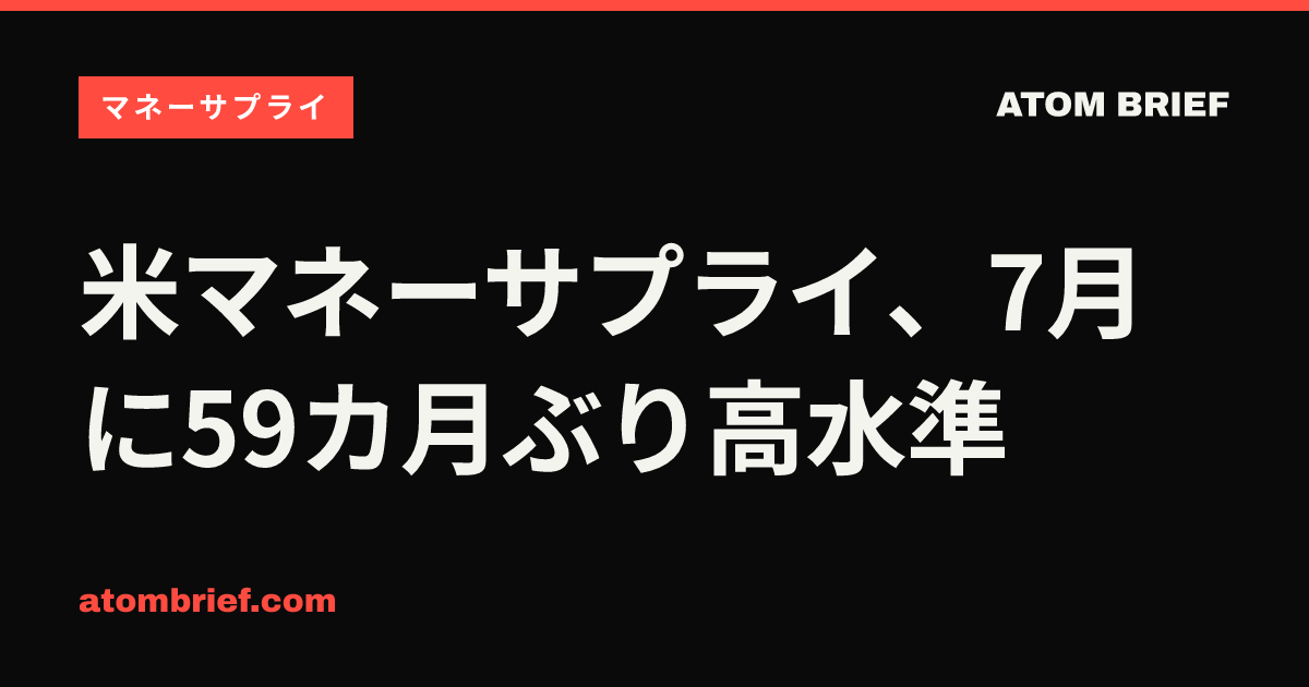 米マネーサプライ、7月に59カ月ぶり高水準
