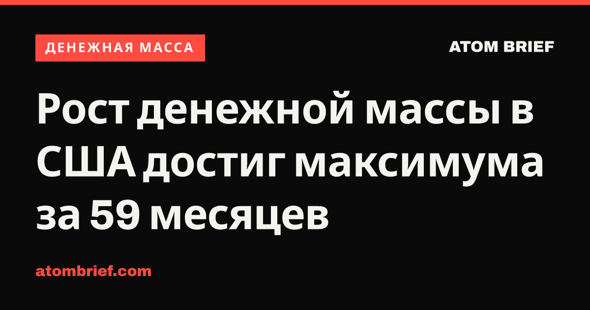 Рост денежной массы в США достиг максимума за 59 месяцев