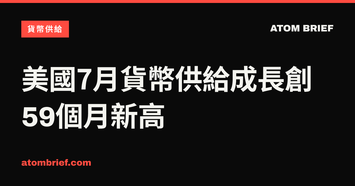 美國7月貨幣供給成長創59個月新高