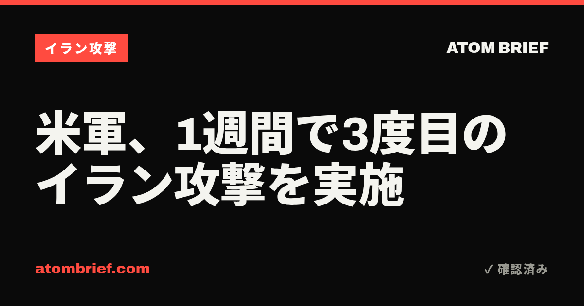 米軍、1週間で3度目のイラン攻撃を実施