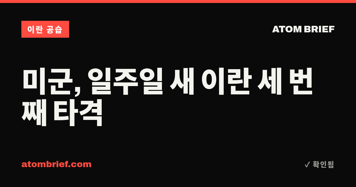미군, 일주일 새 이란 세 번째 타격