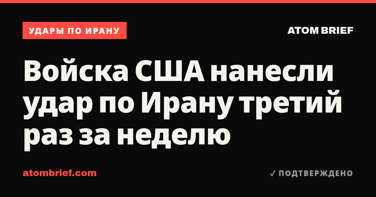 Войска США нанесли удар по Ирану третий раз за неделю