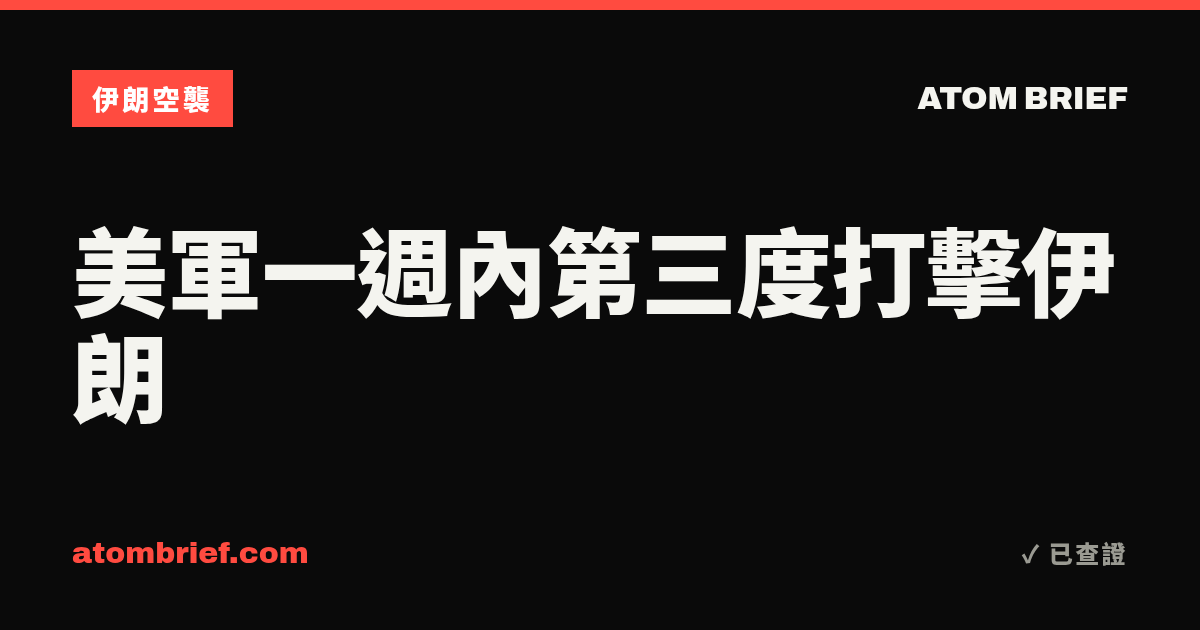 美軍一週內第三度打擊伊朗
