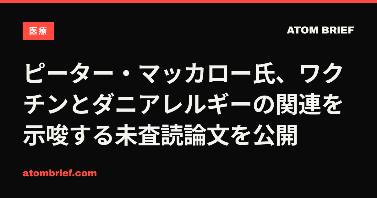 ピーター・マッカロー氏、ワクチンとダニアレルギーの関連を示唆する未査読論文を公開