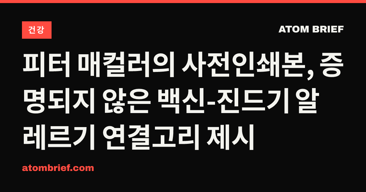 피터 매컬러의 사전인쇄본, 증명되지 않은 백신-진드기 알레르기 연결고리 제시