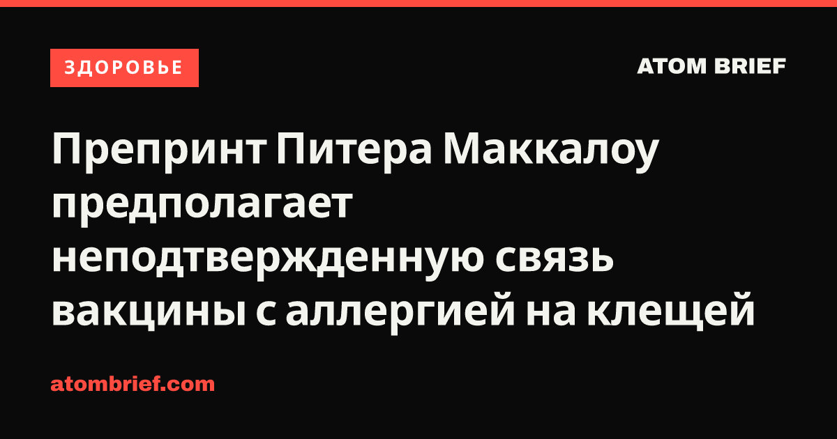 Препринт Питера Маккалоу предполагает неподтвержденную связь вакцины с аллергией на клещей