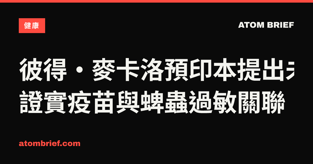 彼得·麥卡洛預印本提出未證實疫苗與蜱蟲過敏關聯