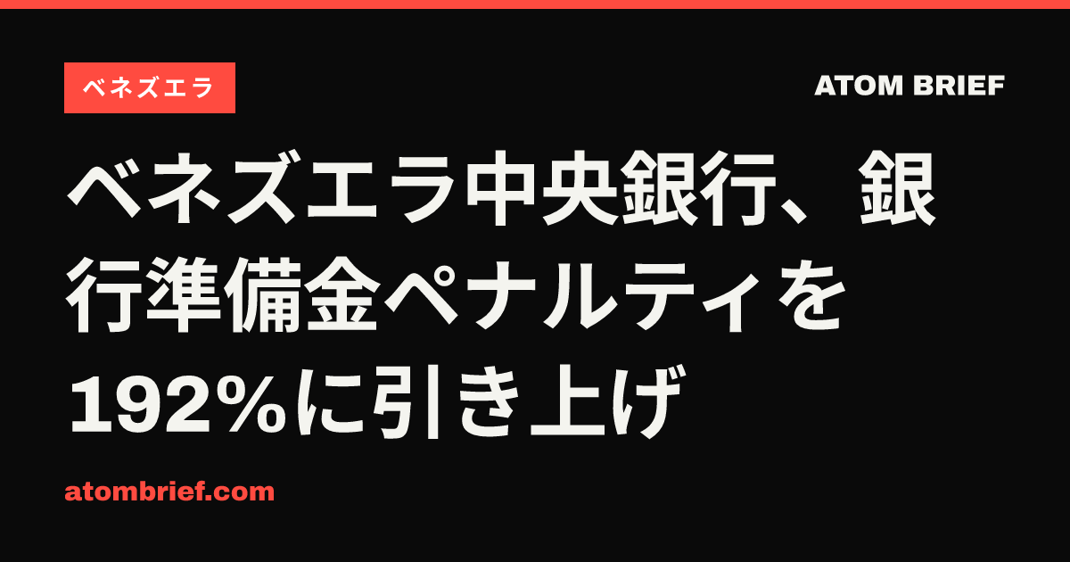 ベネズエラ中央銀行、銀行準備金ペナルティを192%に引き上げ